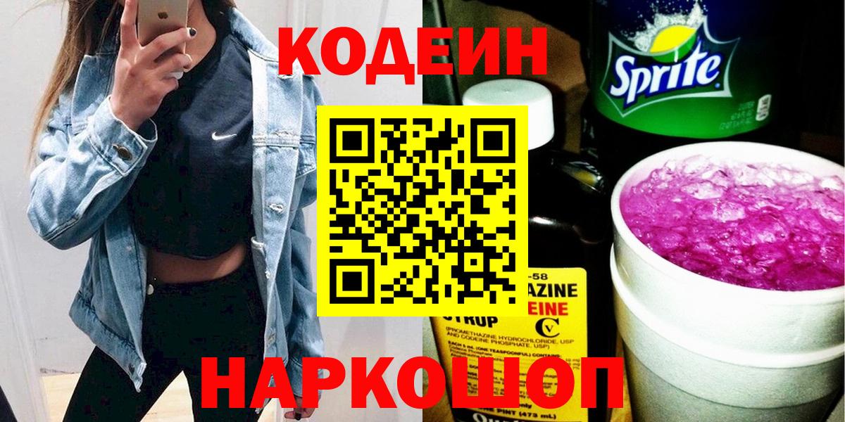 Codein напиток Lean (лин) Первоуральск