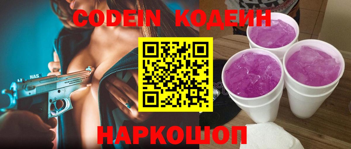 Кодеин Purple Drank  Вход с VPN  Codein напиток Lean (лин)  Первоуральск 